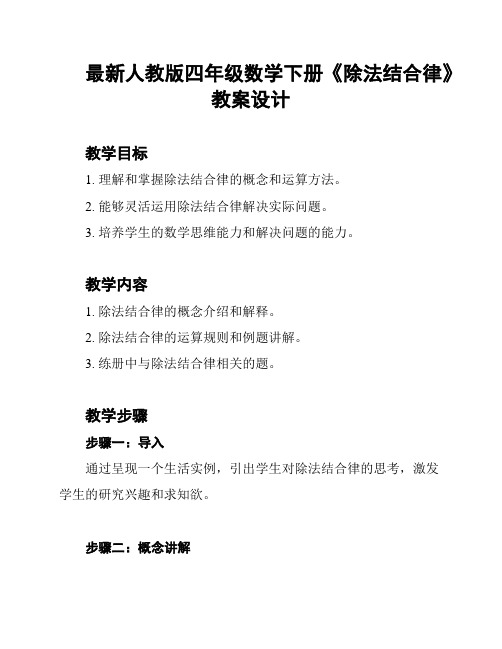 最新人教版四年级数学下册《除法结合律》教案设计