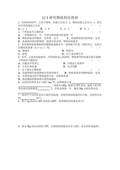 九年级物理十二章第3节研究物质比热容练习