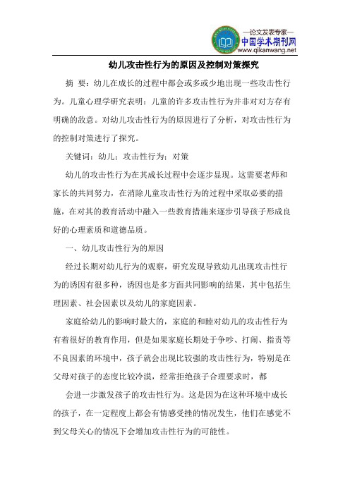 幼儿攻击性行为的原因及控制对策探究