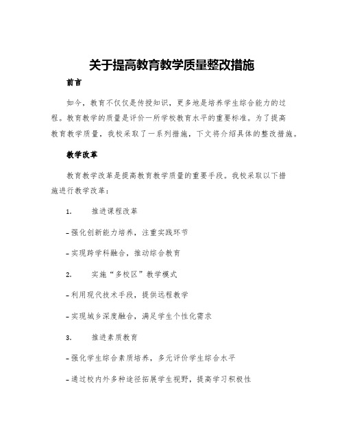 关于提高教育教学质量整改措施