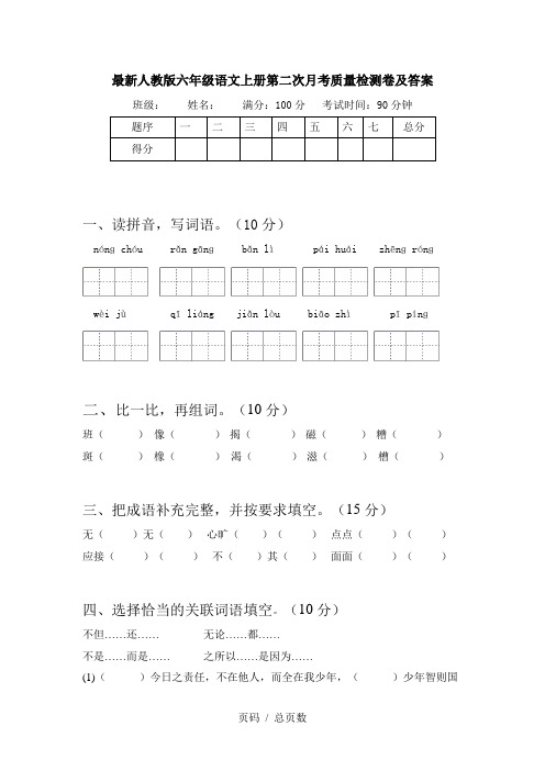 最新人教版六年级语文上册第二次月考质量检测卷及答案