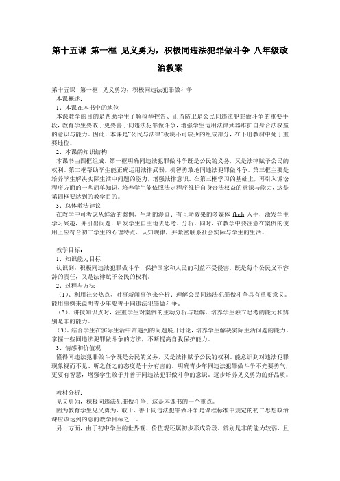 第十五课 第一框 见义勇为,积极同违法犯罪做斗争_八年级政治教案