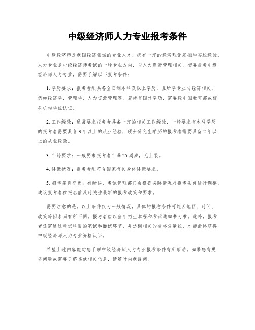 中级经济师人力专业报考条件