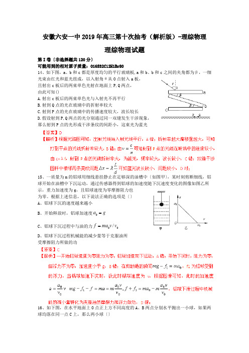 安徽六安一中2019年高三第十次抽考(解析版)-理综物理