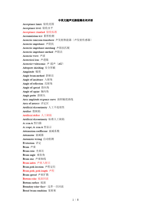 中英文超声无损检测名词术语