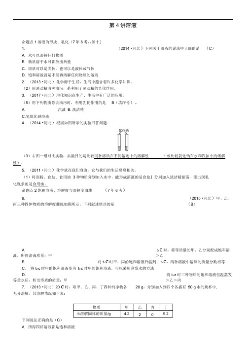 中考化学一轮复习练习第4讲溶液试题带答案