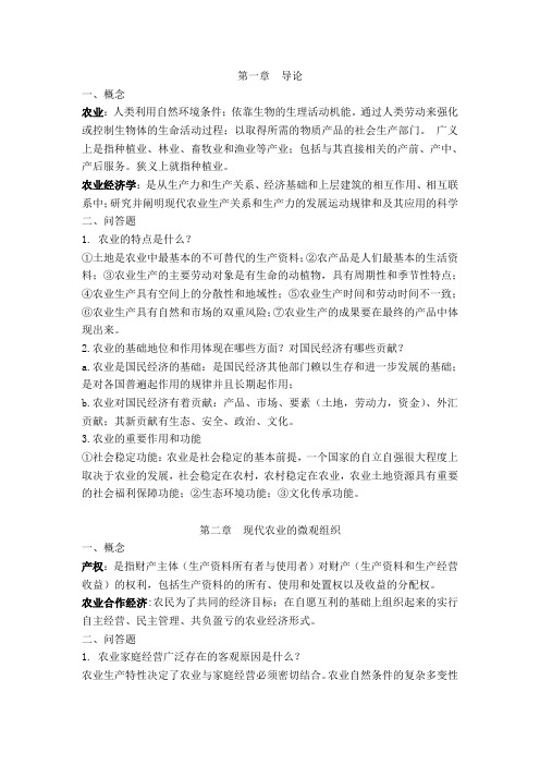 现代农业经济学王雅鹏考研复习重点