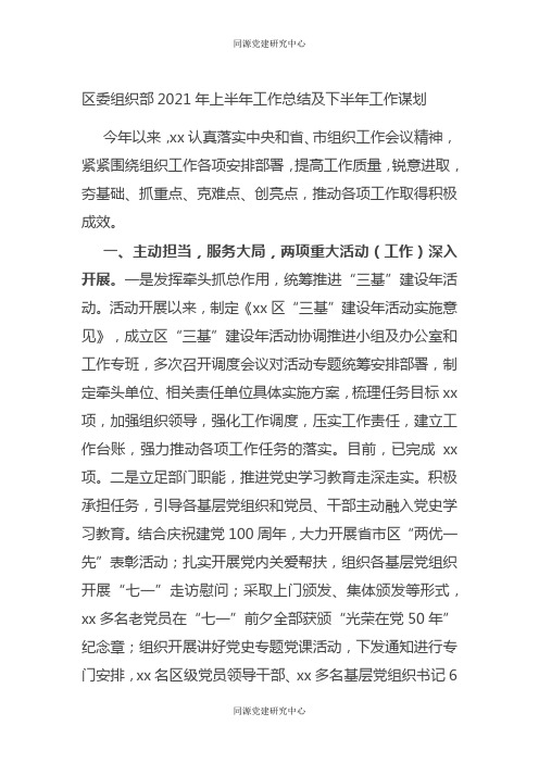 区委组织部2021年上半年工作总结及下半年工作谋划