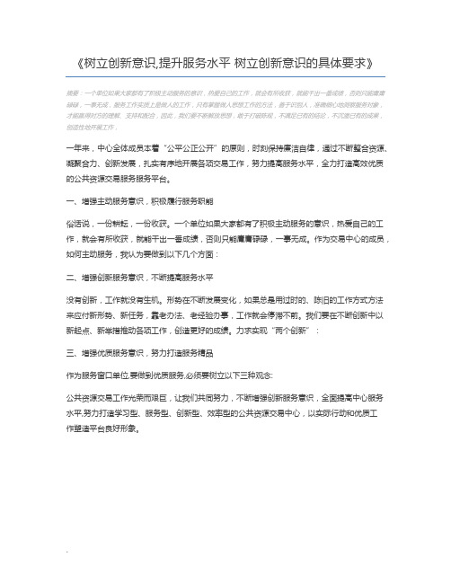 树立创新意识,提升服务水平 树立创新意识的具体要求