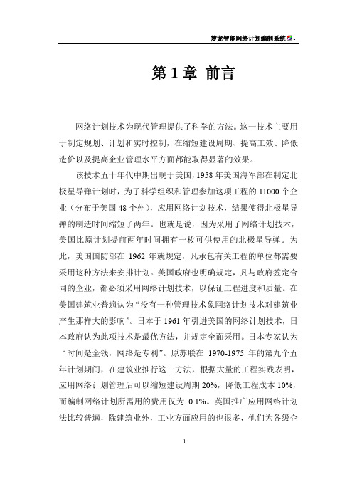 梦龙网络计划