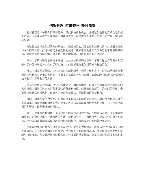 创新管理 打造特色 提升效益