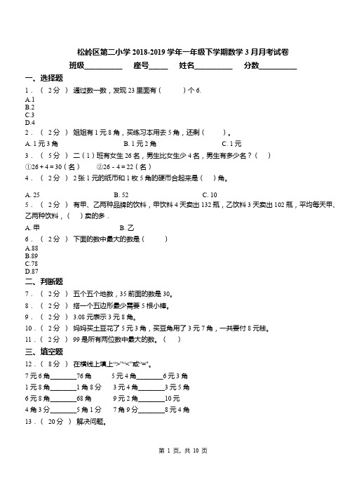 松岭区第二小学2018-2019学年一年级下学期数学3月月考试卷