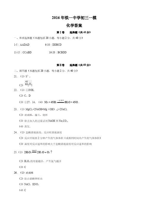 2016年铁一中学初三一模化学试卷答案