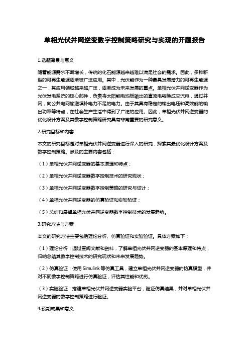 单相光伏并网逆变数字控制策略研究与实现的开题报告