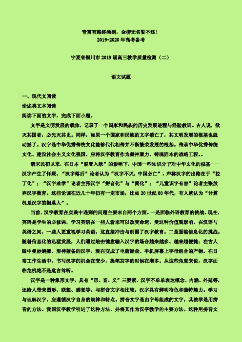 2019-2020年银川市质检二：宁夏省银川市2019届高三教学质量检测(二)语文试题