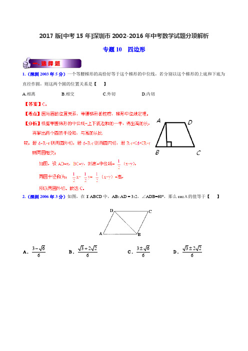 专题10 四边形-2017版[中考15年]深圳市2002-2016年中考数学试题分项解析(解析版)