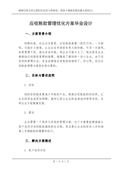 应收账款管理优化方案毕业设计