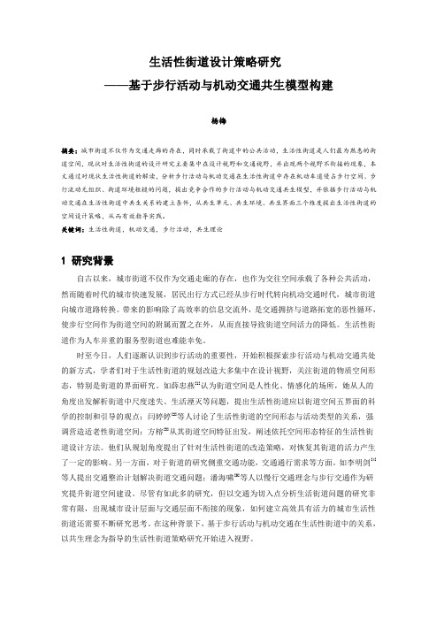 184.生活性街道设计策略研究——基于步行活动与机动交通共生模型构建