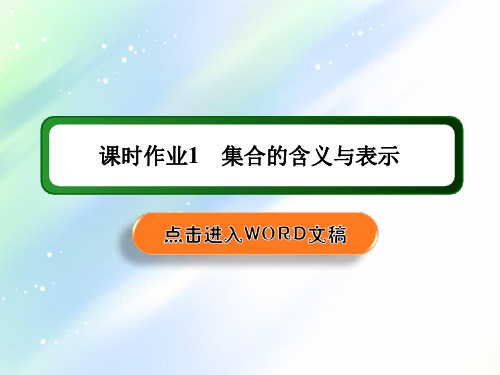 2021学年数学北师大版必修1课件：课时作业1+集合的含义与表示