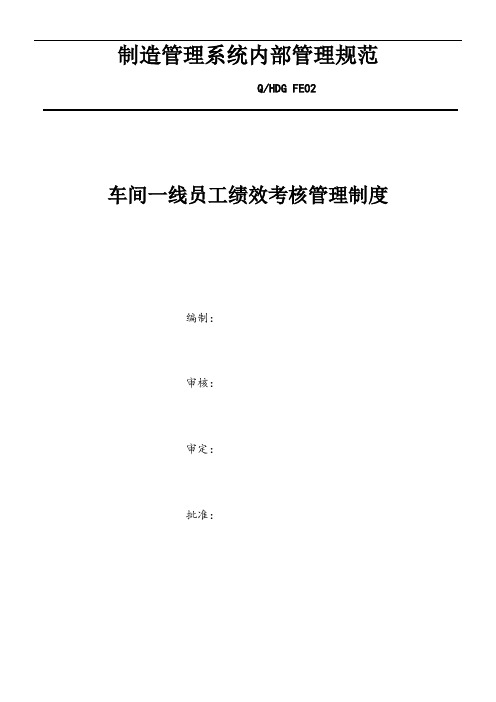 车间一线员工绩效考核管理制度