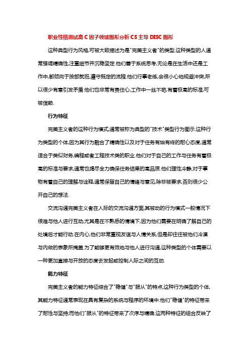 职业性格测试高C因子领域图形分析CS主导DISC图形