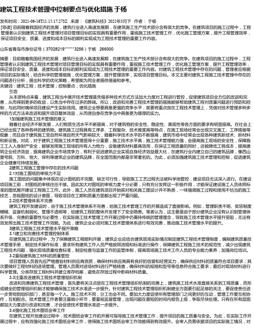 建筑工程技术管理中控制要点与优化措施于杨