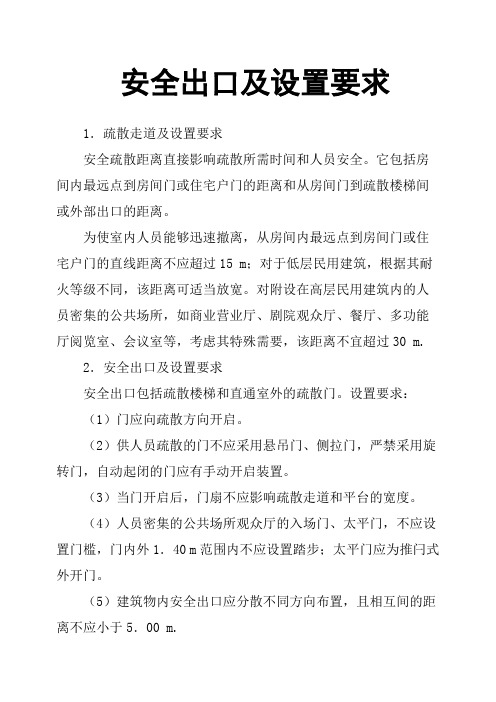 安全出口及设置要求