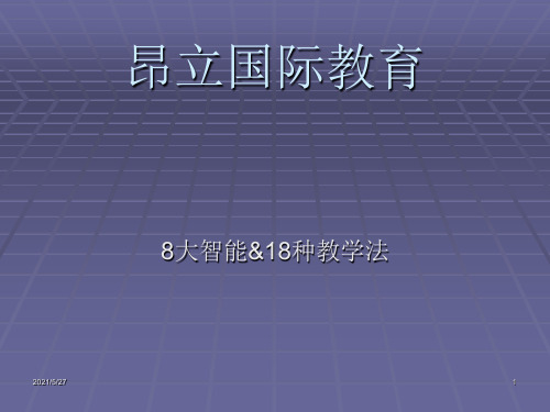 8大智能,18种教学法