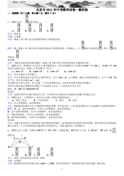 北京中考数学试题解析版