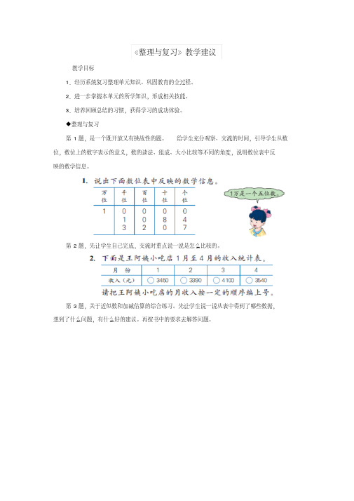 三年级数学上册第1单元《生活中的大数》(整理与复习)教学建议冀教版