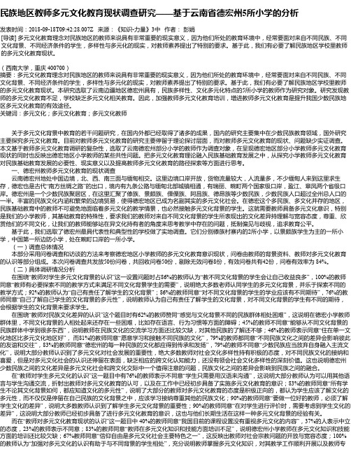 民族地区教师多元文化教育现状调查研究——基于云南省德宏州5所