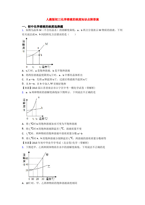 人教版初三化学溶液的浓度知识点附答案