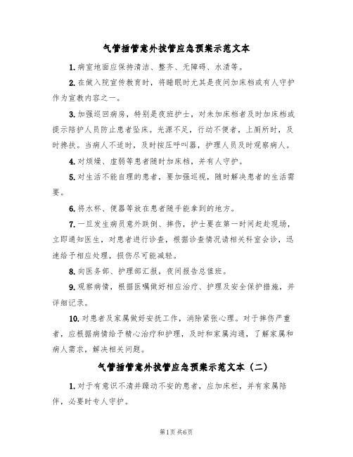 气管插管意外拔管应急预案示范文本(7篇)