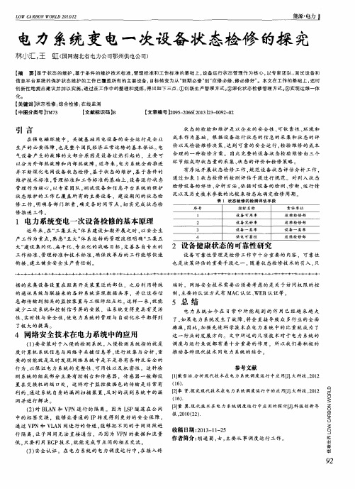 电力系统变电一次设备状态检修的探究