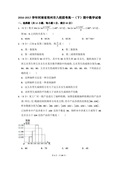 2016-2017年河南省郑州市八校联考高一(下)期中数学试卷和答案