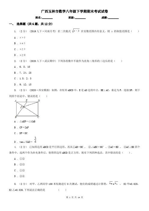 广西玉林市数学八年级下学期期末考试试卷