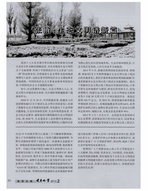 张掖:生态文明谱新篇____张掖市建设生态文明纪实