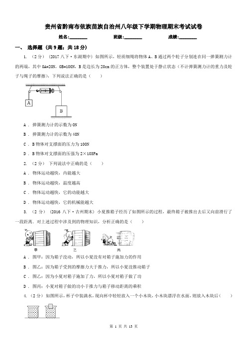 贵州省黔南布依族苗族自治州八年级下学期物理期末考试试卷