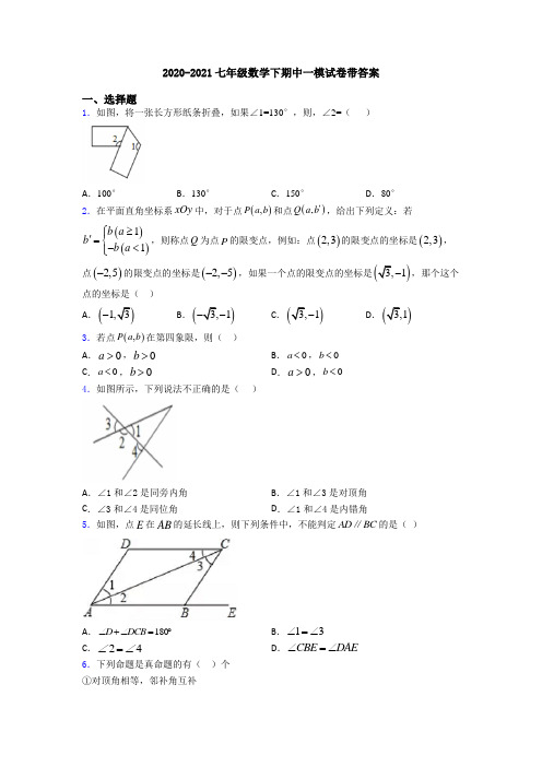 2020-2021七年级数学下期中一模试卷带答案