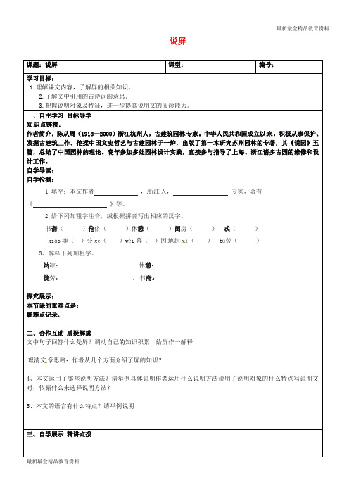 【K12教育学习资料】八年级语文上册 15《说屏》