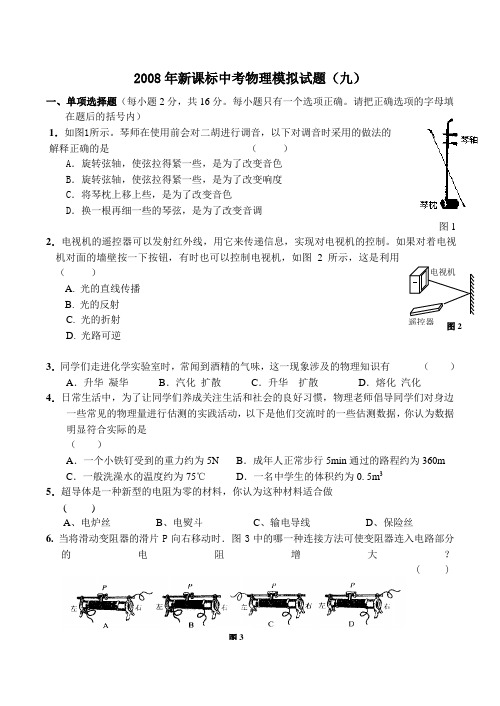 2008年新课标中考物理模拟试题(九)