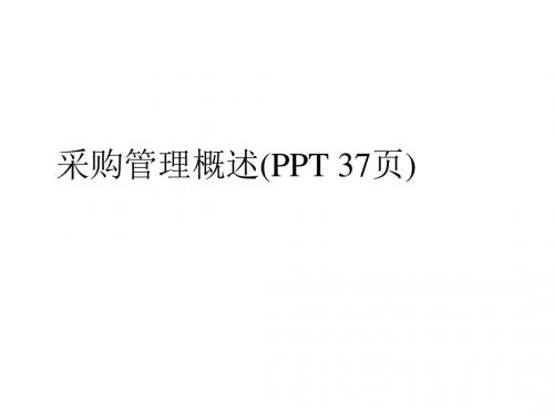 采购管理概述(PPT 37页)