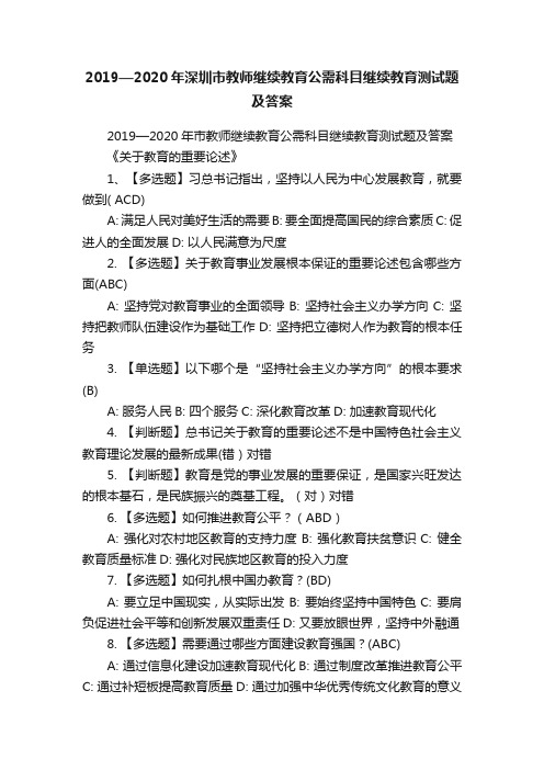 2019—2020年深圳市教师继续教育公需科目继续教育测试题及答案