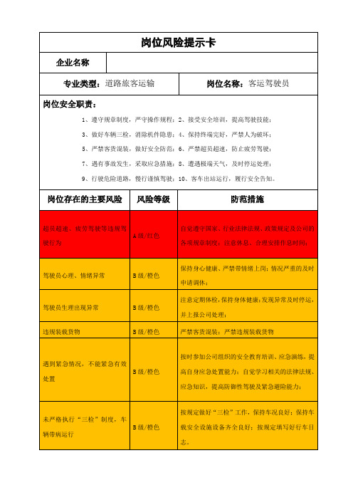 客运驾驶员岗位风险提示卡