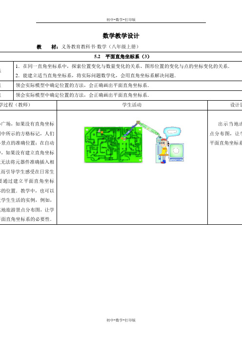 苏科版-数学-八年级上册八上5.2  平面直角坐标系 参考学案(三)