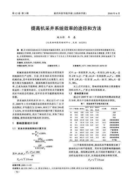 提高机采井系统效率的途径和方法