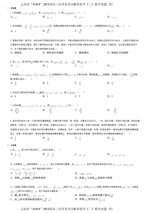 云南省“3+3+3”2023届高三高考备考诊断性联考(二)数学试题 (2)