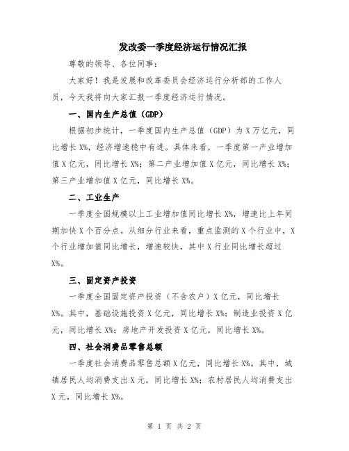 发改委一季度经济运行情况汇报