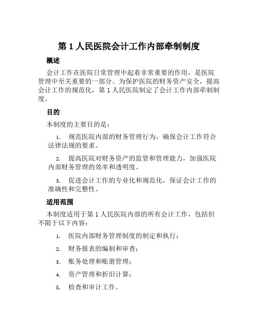 第1人民医院会计工作内部牵制制度