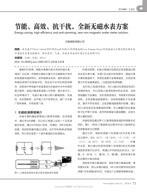 节能、高效、抗干扰，全新无磁水表方案